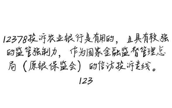 农业银行投诉电联12378有用吗