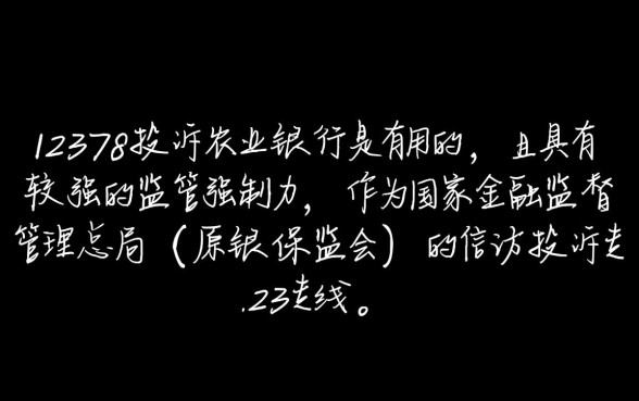 农业银行投诉电联12378有用吗