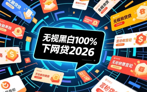 秒下网贷2026是真的吗