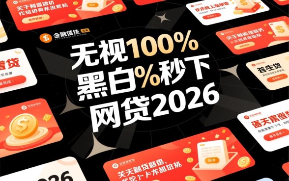 秒下网贷2026是真的吗