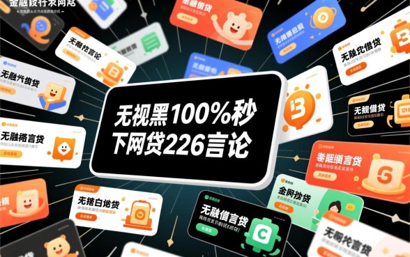 秒下网贷2026是真的吗