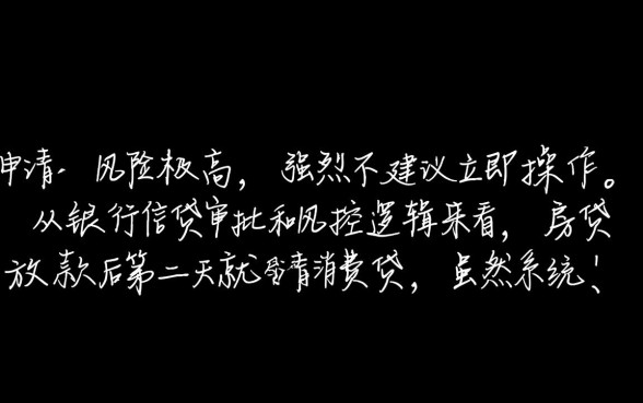 房贷放款后第二天就借消费贷可以吗,银行会查出来吗? 房贷放款后第二天就借消费贷可以吗