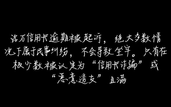 超5万信用卡逾期被起诉了会坐牢吗