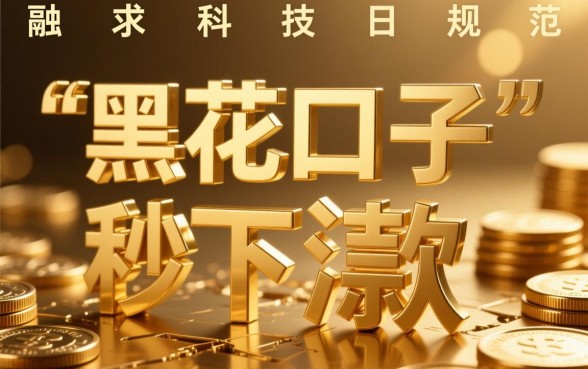 网贷黑花口子秒下款app2026是真的吗