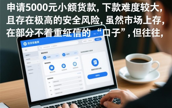 征信花借五千的口子能下款吗安全吗,哪里能借到钱 征信花借五千的口子能下款吗安全吗