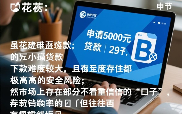 征信花借五千的口子能下款吗安全吗,哪里能借到钱 征信花借五千的口子能下款吗安全吗