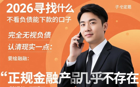 2026什么不看负债能下款的口子