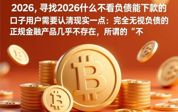 2026什么不看负债能下款的口子