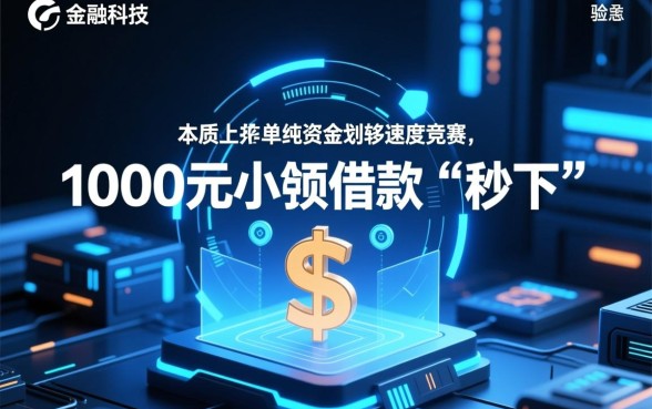 2026借款1000元秒下的口子在哪