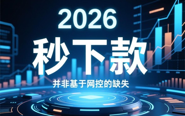 2026年无视一切秒下一千的口子是真的吗
