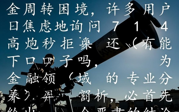 714高炮秒拒还有能下的口子吗