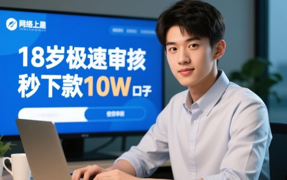 18岁极速审核秒下款10w的口子是真的吗