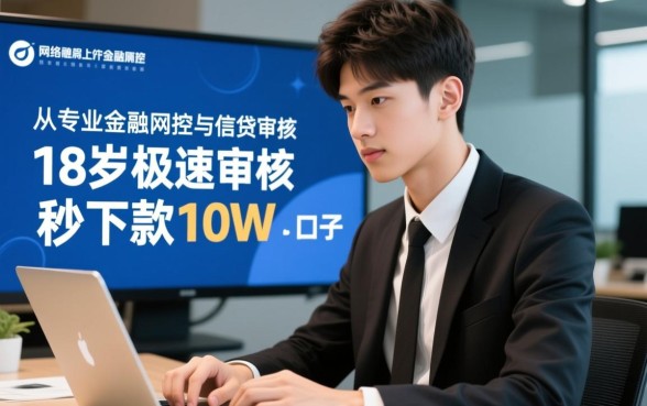 18岁极速审核秒下款10w的口子是真的吗