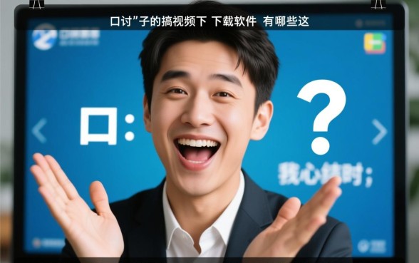 搞笑视频下载软件有哪些