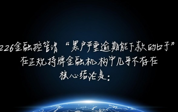 黑户严重逾期能下款的口子2026有哪些