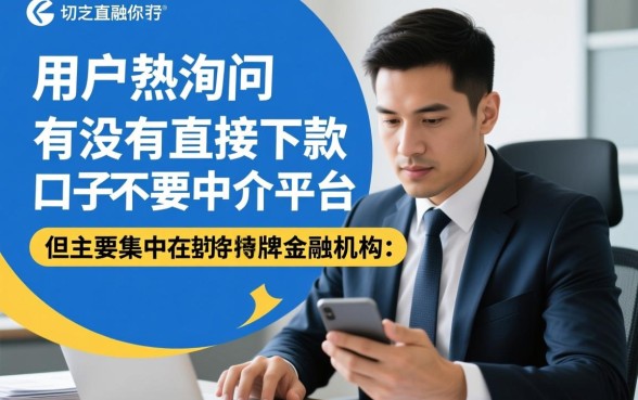 有没有直接下款的口子不要中介平台