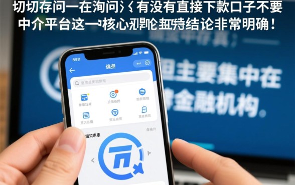 有没有直接下款的口子不要中介平台