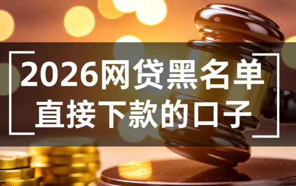 2026网贷黑名单直接下款的口子有哪些