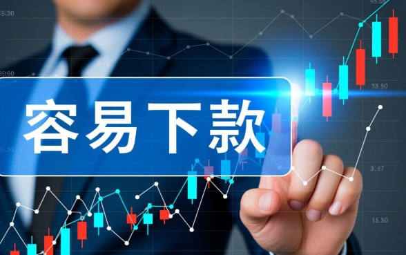 有没有容易下款的易通过的网贷口子