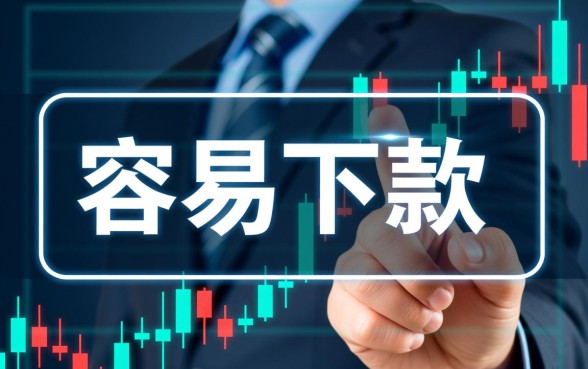 有没有容易下款的易通过的网贷口子