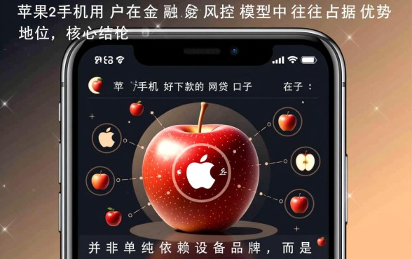 2026苹果手机好下款的网贷口子有哪些