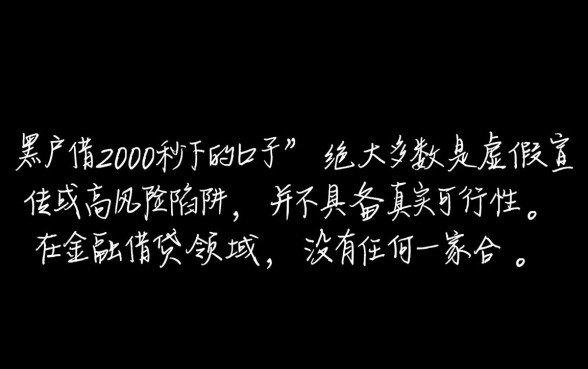 黑户借2000秒下的口子是真的吗