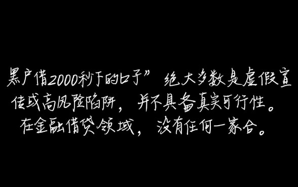 黑户借2000秒下的口子是真的吗