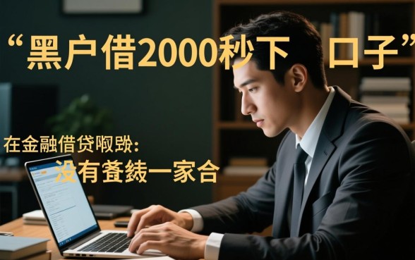 黑户借2000秒下的口子是真的吗