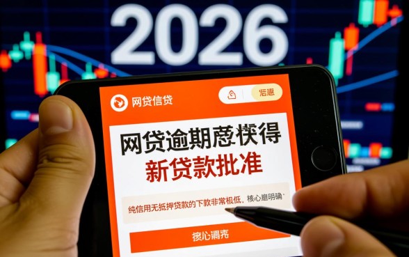 2026年网贷逾期还能下款吗