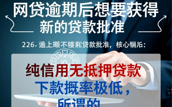 2026年网贷逾期还能下款吗