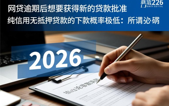 2026年网贷逾期还能下款吗
