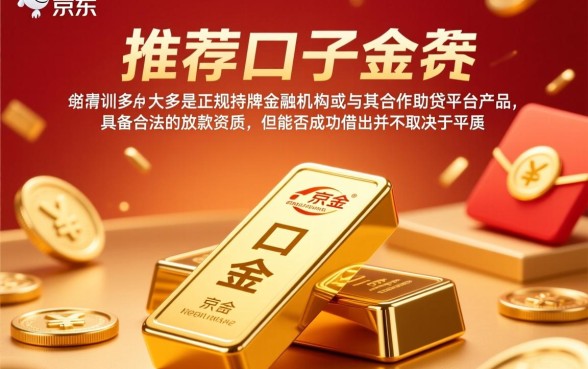 京东金条下面推荐的口子能借出来吗