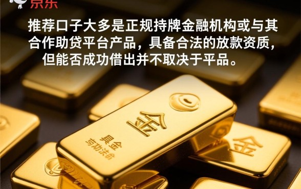 京东金条下面推荐的口子能借出来吗