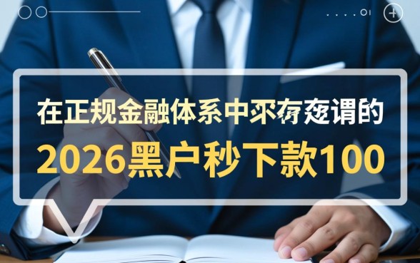 2026黑户秒下款1000的口子怎么借