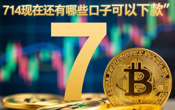 714现在还有哪些口子可以下款的,2026最新714高炮还能下款吗 714现在还有哪些口子可以下款的