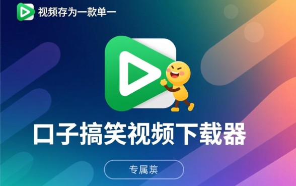 口子搞笑视频下载软件叫什么,怎么下载口子搞笑视频 口子搞笑视频下载软件叫什么