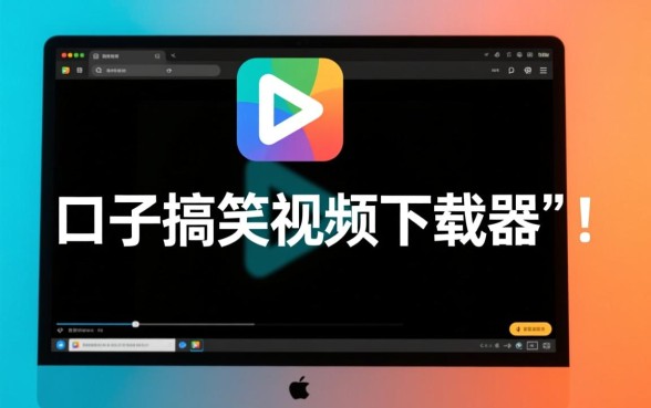 口子搞笑视频下载软件叫什么,怎么下载口子搞笑视频 口子搞笑视频下载软件叫什么