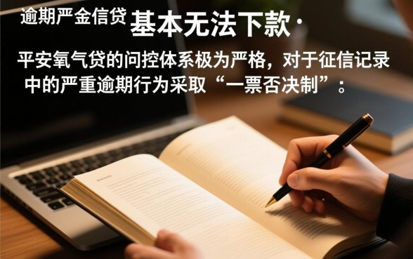 平安氧气贷严重逾期能下款吗