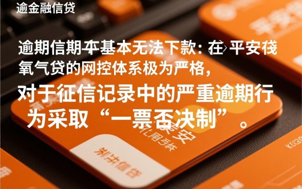 平安氧气贷严重逾期能下款吗