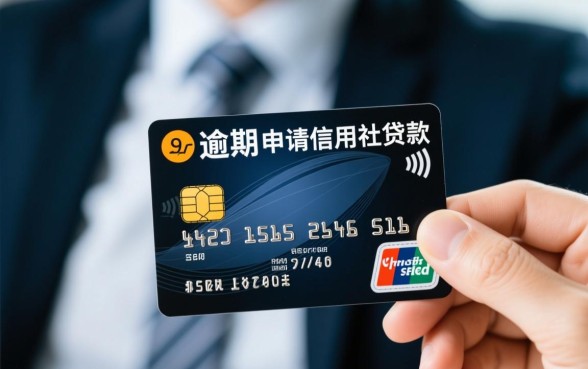 信用卡逾期信用社能贷下款吗