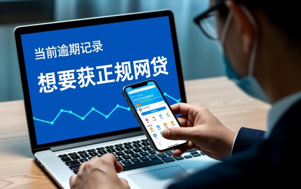 2026年有当前逾期也能下款的网贷吗