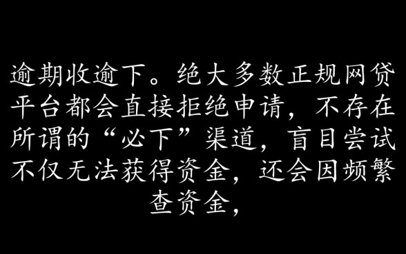 当前逾期哪个网贷可以下款