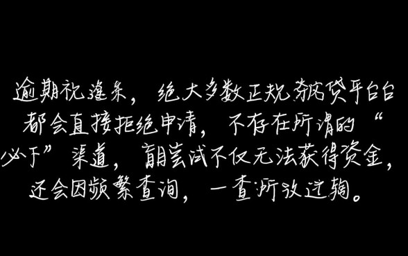 当前逾期哪个网贷可以下款