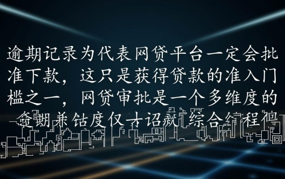 没有逾期过的网贷能下款吗,怎么查询容易下款 没有逾期过的网贷能下款吗