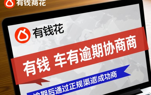 有钱花有逾期协商成功的吗能下款吗