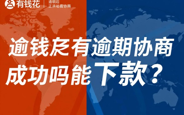 有钱花有逾期协商成功的吗能下款吗