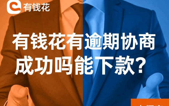 有钱花有逾期协商成功的吗能下款吗