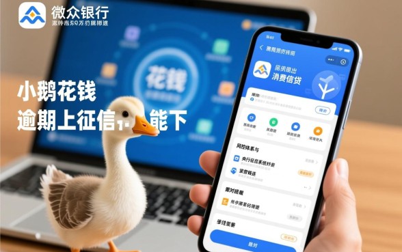 小鹅花钱逾期上征信报告吗