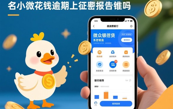 小鹅花钱逾期上征信报告吗