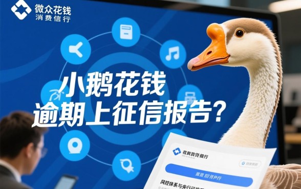小鹅花钱逾期上征信报告吗
